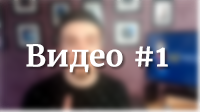 Видео 1
