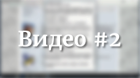 Видео 2